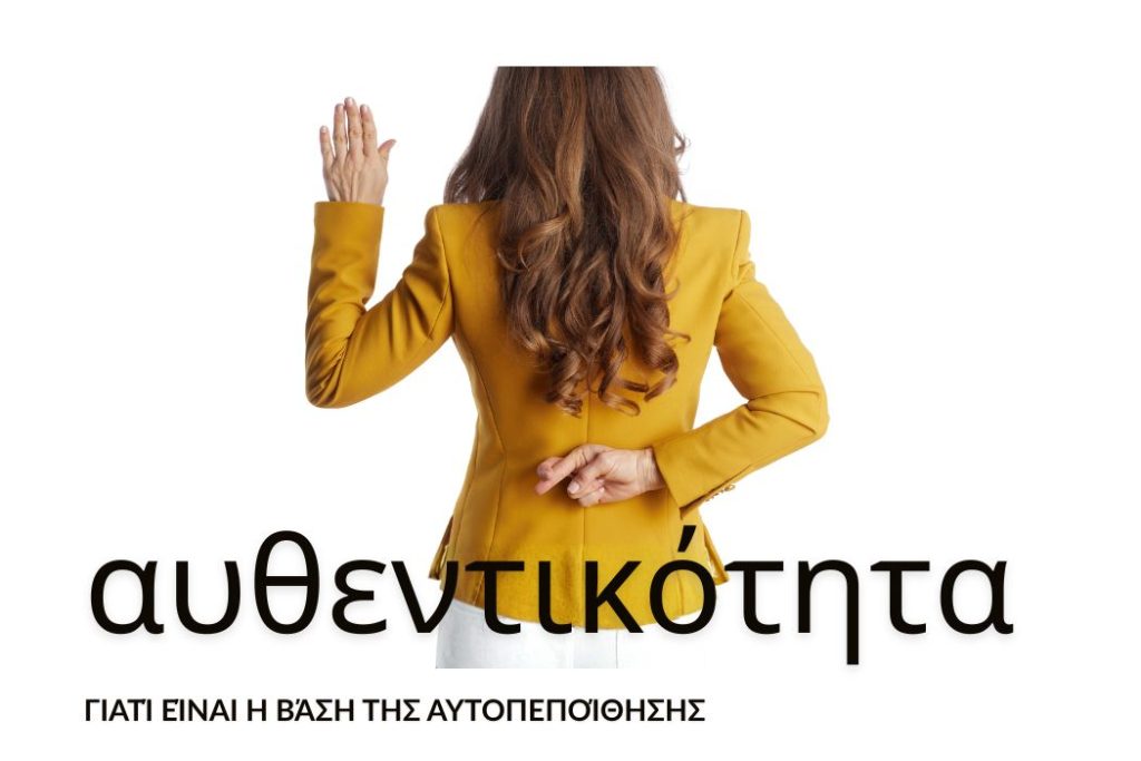 αυθεντικότητα η βάση της αυτοπεποίθησης