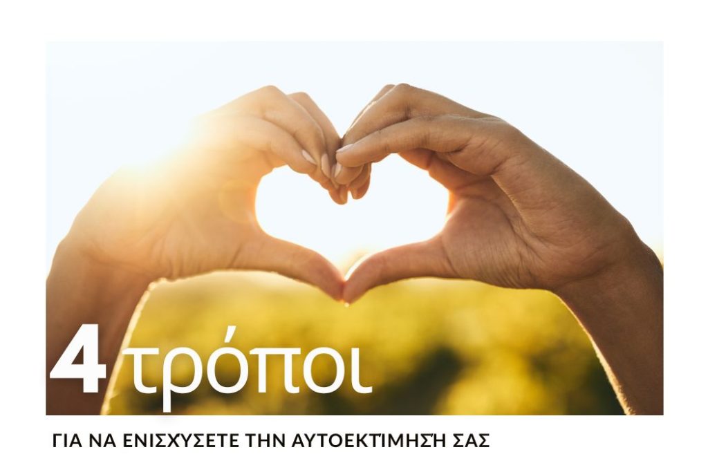 4 τρόποι για να ενισχύσετε την αυτοεκτίμηση σας