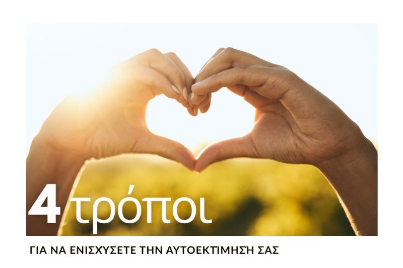 4 ΠΡΑΚΤΙΚΟΙ ΤΡΟΠΟΙ ΓΙΑ ΝΑ ΕΝΙΣΧΥΣΕΤΕ ΤΗΝ ΑΥΤΟΕΚΤΙΜΗΣΗ ΣΑΣ
