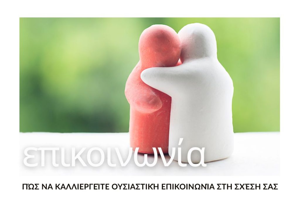 ousiastiki-epikoinonia-sti-schesi-prothesi-tonos-akroasi