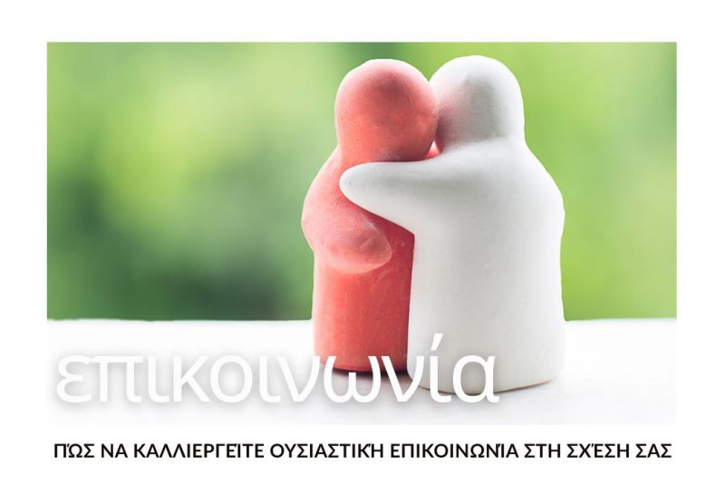 ΠΩΣ ΝΑ ΚΑΛΛΙΕΡΓΕΙΤΕ ΟΥΣΙΑΣΤΙΚΗ ΕΠΙΚΟΙΝΩΝΙΑ ΣΤΗ ΣΧΕΣΗ ΣΑΣ