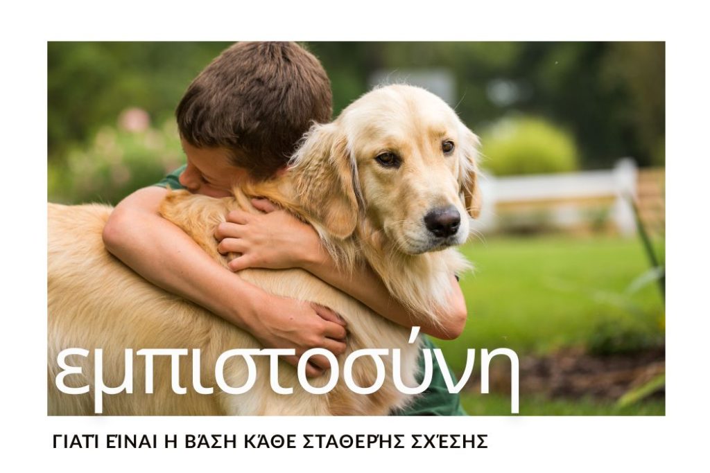 empistosyni-vasi-statheris-schesis