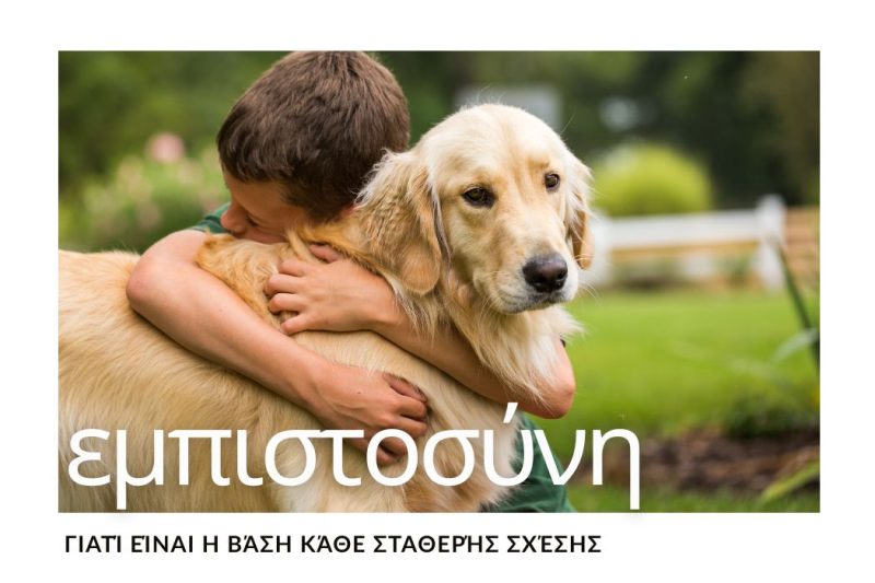 ΕΜΠΙΣΤΟΣΥΝΗ: ΓΙΑΤΙ ΕΙΝΑΙ Η ΒΑΣΗ ΚΑΘΕ ΣΤΑΘΕΡΗΣ ΣΧΕΣΗΣ