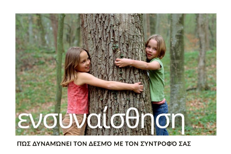 ΕΝΣΥΝΑΙΣΘΗΣΗ: ΠΩΣ ΔΥΝΑΜΩΝΕΙ ΤΟ ΔΕΣΜΟ ΜΕ ΤΟ ΣΥΝΤΡΟΦΟ ΣΑΣ