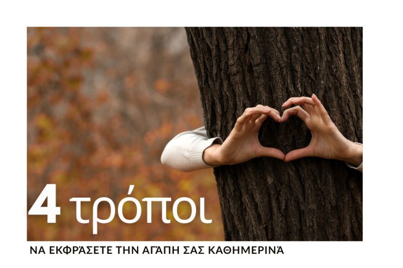4 ΤΡΟΠΟΙ ΝΑ ΕΚΦΡΑΣΕΤΕ ΤΗΝ ΑΓΑΠΗ ΣΑΣ ΚΑΘΗΜΕΡΙΝΑ
