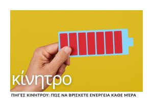 Πηγές Κινήτρου