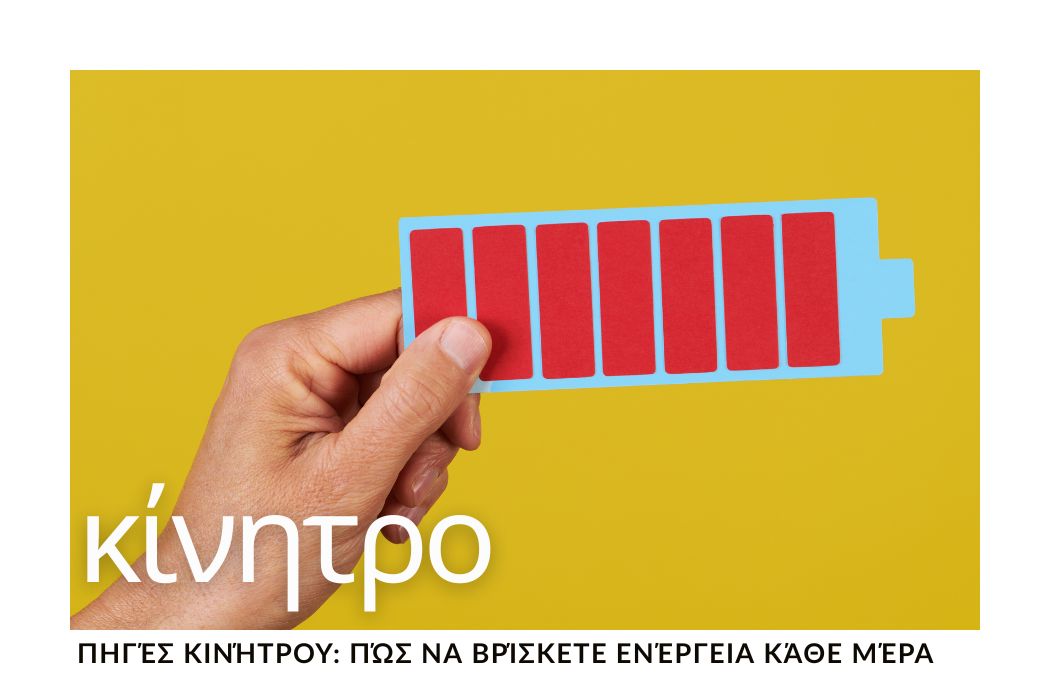 Πηγές Κινήτρου