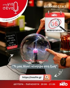 τί μας δίνει κίνητρο στη ζωή