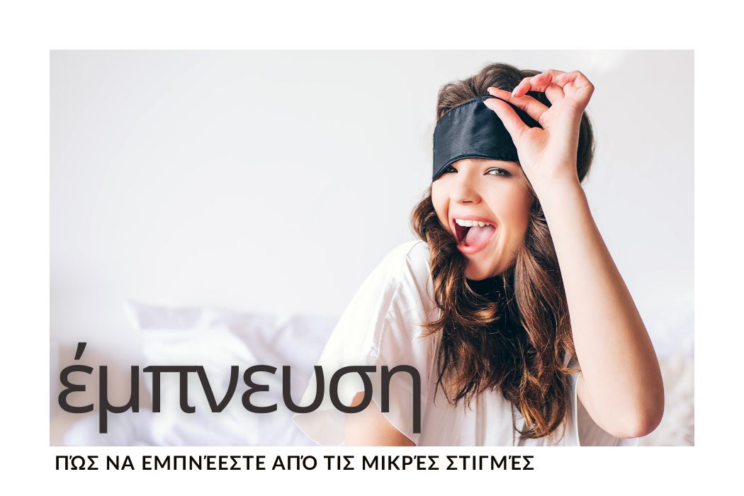 empnefsi-mikres-stigmes-spitha-praksi