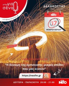 η δύναμη της έμπνευσης