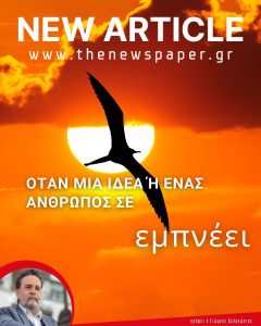 όταν μια ιδέα σε εμπνέει