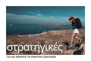 kinitro-dyskoles-meres-stratigikes-synecheias