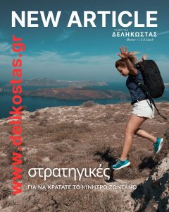 στρατηγικές για να κρατάτε το κίνητρο ζωντανό