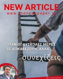 όταν οι δύσκολες μέρες σε δοκιμάζουν