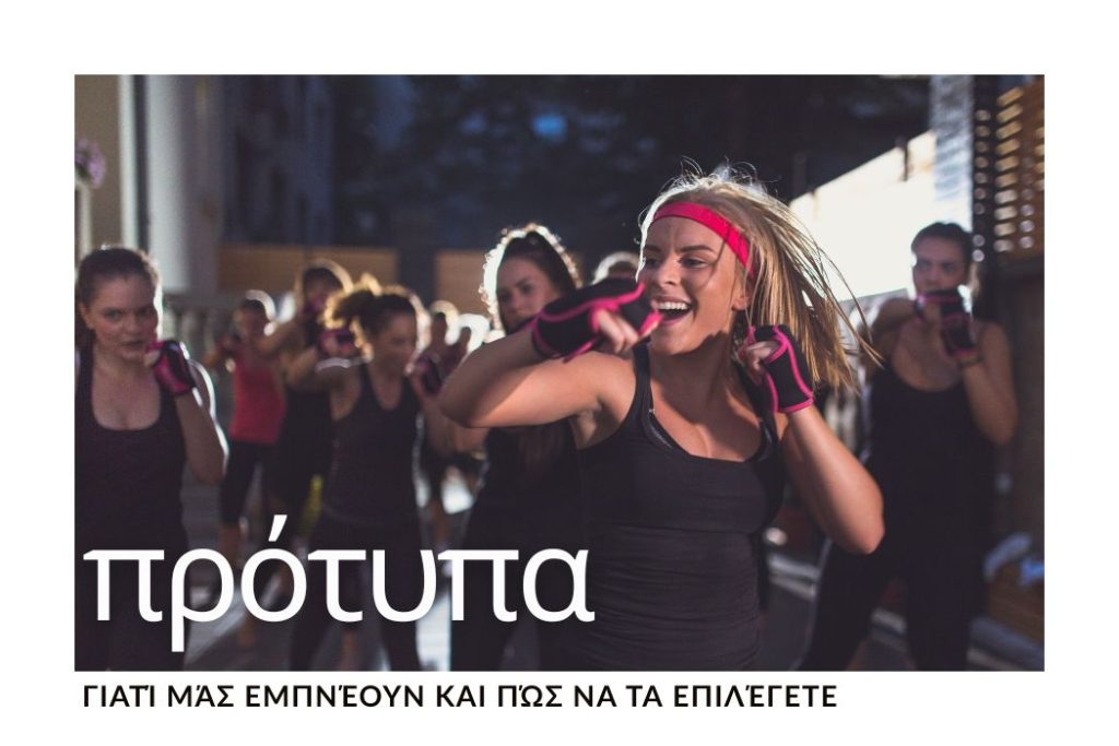 protypa-pou-empneoun-pos-ta-epilegeis