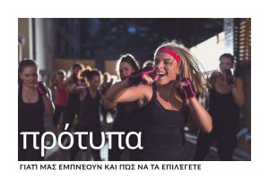 protypa-pou-empneoun-pos-ta-epilegeis