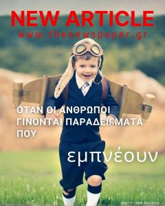 όταν οι άνθρωποι γίνονται παραδείγματα