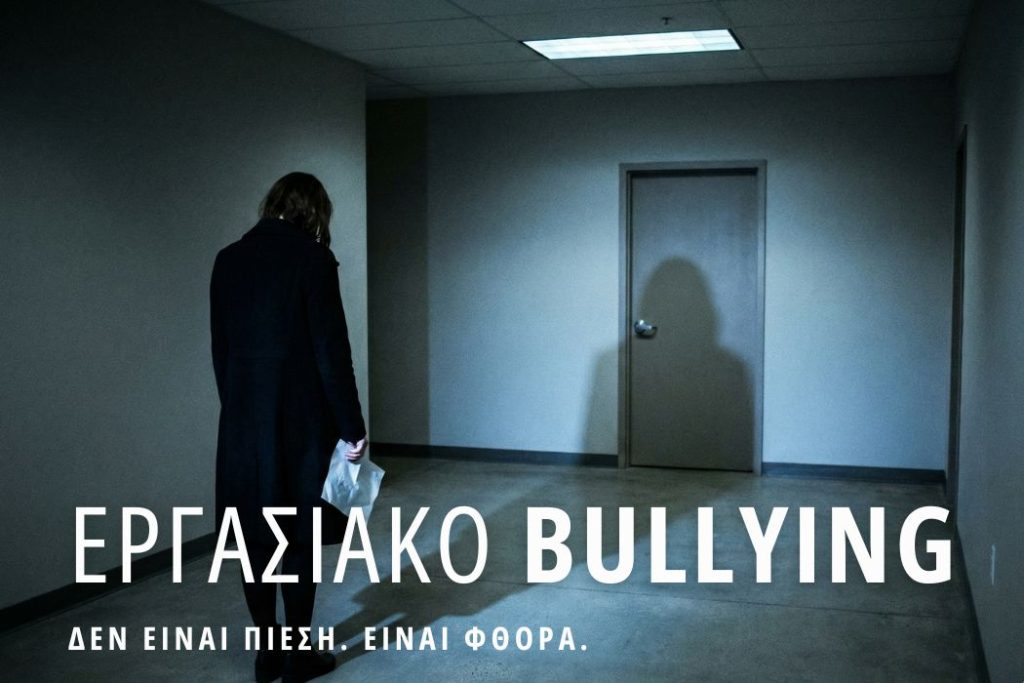 ergasiako-bullying-fthora
