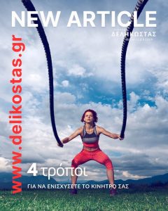 4 τρόποι να ενισχύσετε το κίνητρο σας