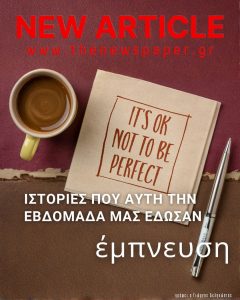 ιστορίες που αυτή την εβδομάδα μας έδωσαν