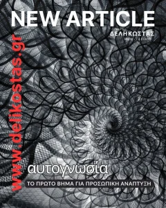 αυτογνωσία: το 1ο βήμα για την προσωπική ανάπτυξη