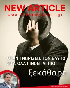 Όταν γνωρίζεις τον εαυτό σου όλα γίνονται