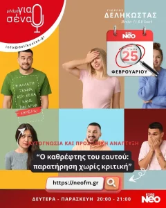 Ο καθρέπτης του εαυτού - παρατήρηση χωρίς κριτική