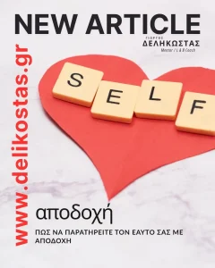 Πώς να παρατηρείτε τον εαυτό σας με αποδοχή