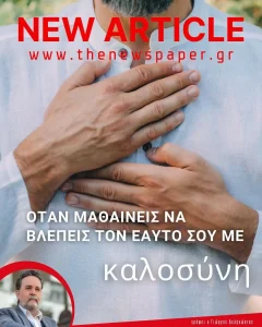 Όταν μαθαίνεις να βλέπεις τον εαυτό σου με καλοσύνη
