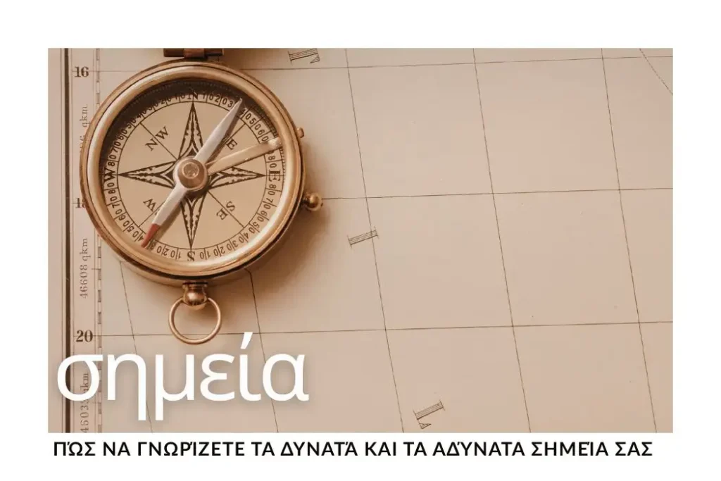 post-dynata-adynata-simeia-o-xartis-sou