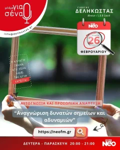 Αναγνώριση δυνατών σημείων και αδυναμιών