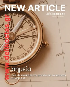 Πώς να γνωρίζετε τα δυνατά και τα αδύναρα σημεία σασ