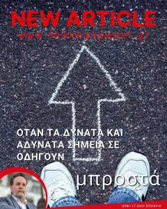 Όταν τα δυνατά και τα αδύνατα σημεία σε οδηγούν μπροστά