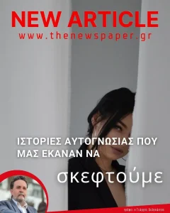 Ιστορίες αυτογνωσίας