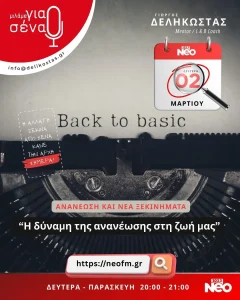 Η δύναμη της ανανέωσης στη ζωή μας