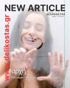 Γιατί κάθε νέα αρχή μας αναζωογονεί