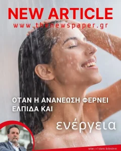 Όταν η ανανέωση φέρνει ελπίδα και ενέργεια