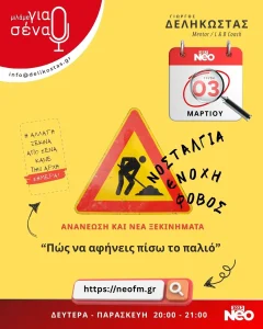 Πώς να αφήσεις πίσω το παλιό