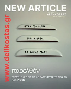 Στρατηγικές για να αποδεσμευτείτε από το παρελθόν