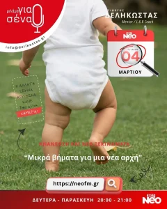 Μικρά βήματα για μία νέα αρχή