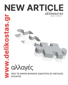 Πώς τα μικρά βήματα οδηγούν σε μεγάλες αλλαγές