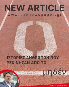 Ιστορίες ανθρώπων που ξεκίνησαν από το μηδέν