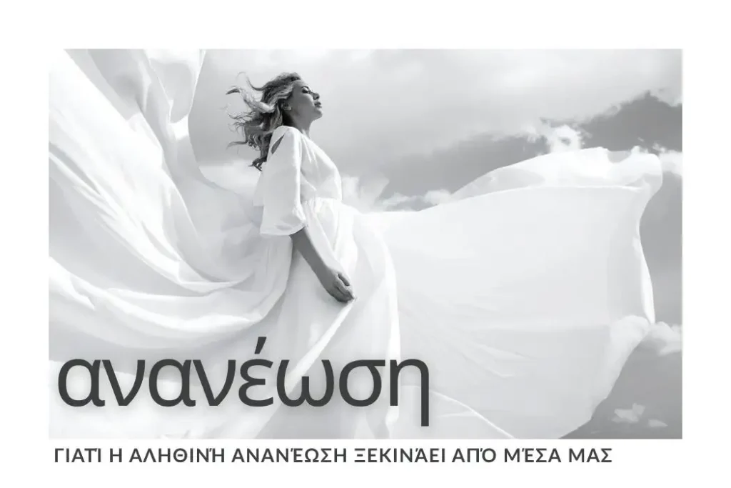 ananeosi-apo-mesa-esoterikos-tonos