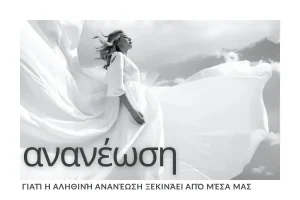 ananeosi-apo-mesa-esoterikos-tonos