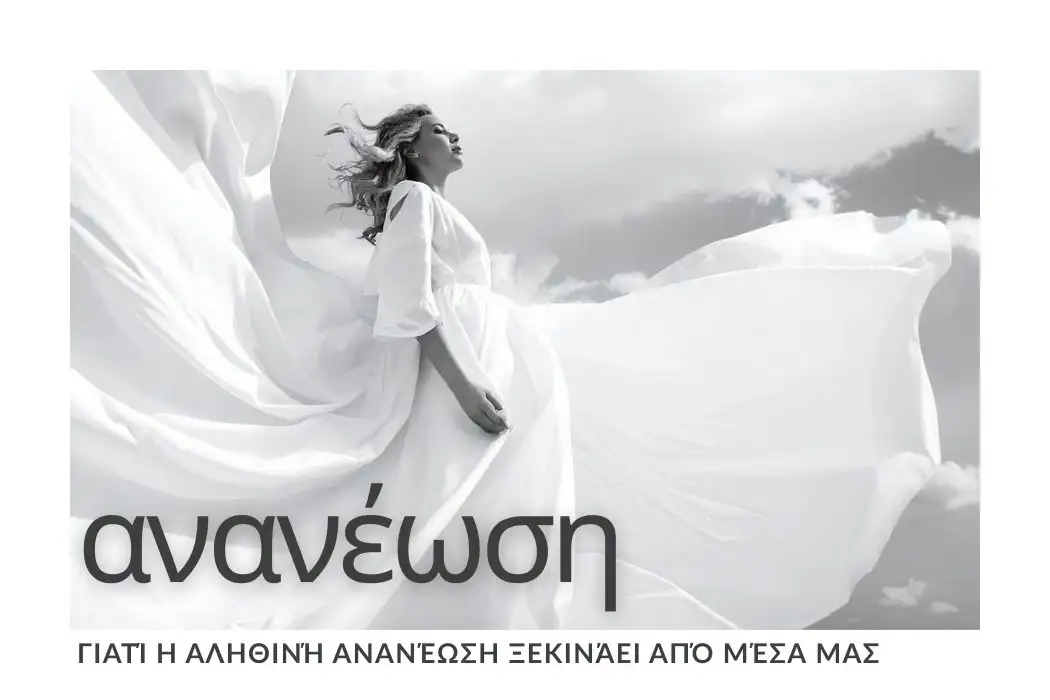 ananeosi-apo-mesa-esoterikos-tonos