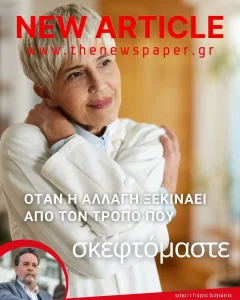 Όταν η αλλαγή ξεκινάει από τον τρόπο που σκεφτόμαστε