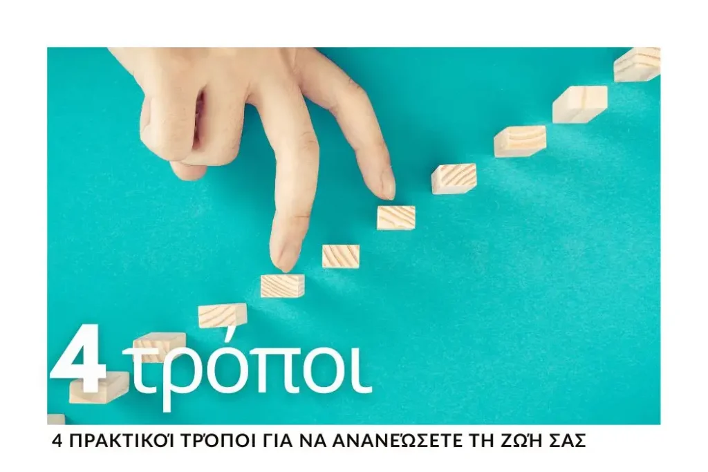 4-tropoi-ananeosis-pyxida-xoros-rythmos-tonos