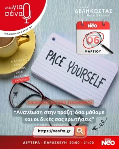 Ανανέωση στη πράξη