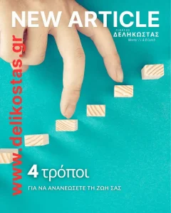 4 πρακτικοί τρόποι για να ανανεώσετε τη ζωή σας