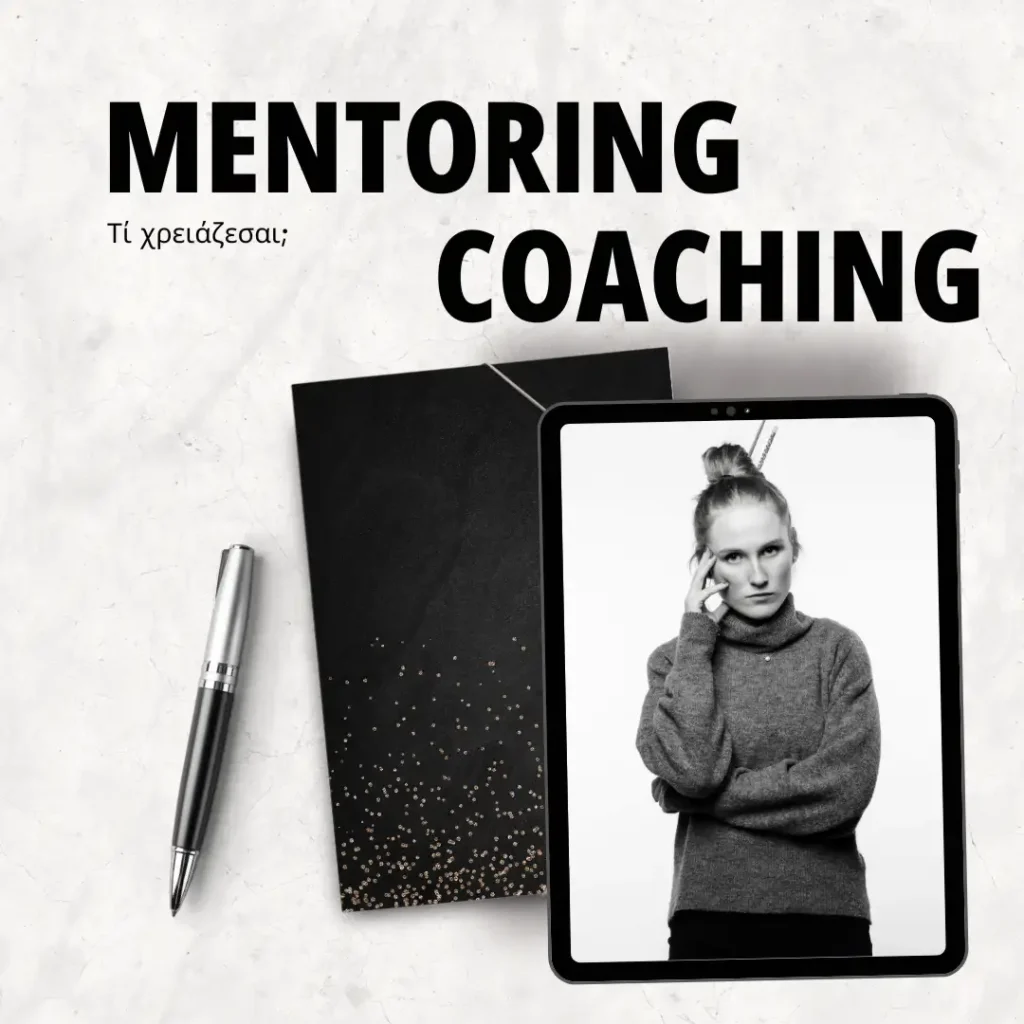 Mentoring ή Coaching. Τί χρειάζομαι;
